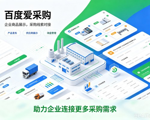 潮南百度爱采购
